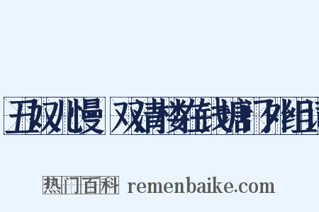 丑奴儿慢·双清楼在钱塘门外组词是什么意思的图片